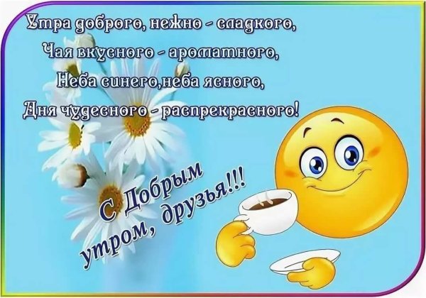 Открытки с добрым утром прикольные