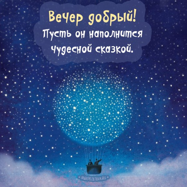 Прикольные пожелания на вечер
