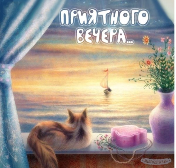 Пожелания хорошего вечера