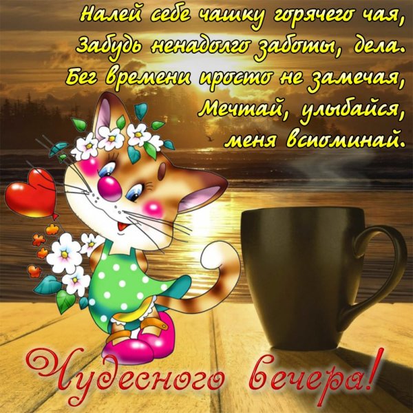 Поздравление с добрым вечером