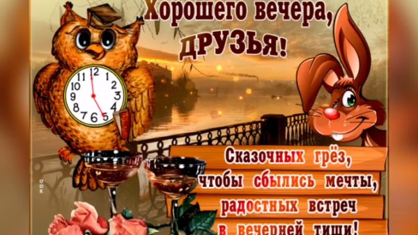 Веселые поздравления с добрым вечером