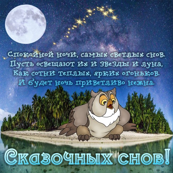 Самые красивые пожелания на ночь