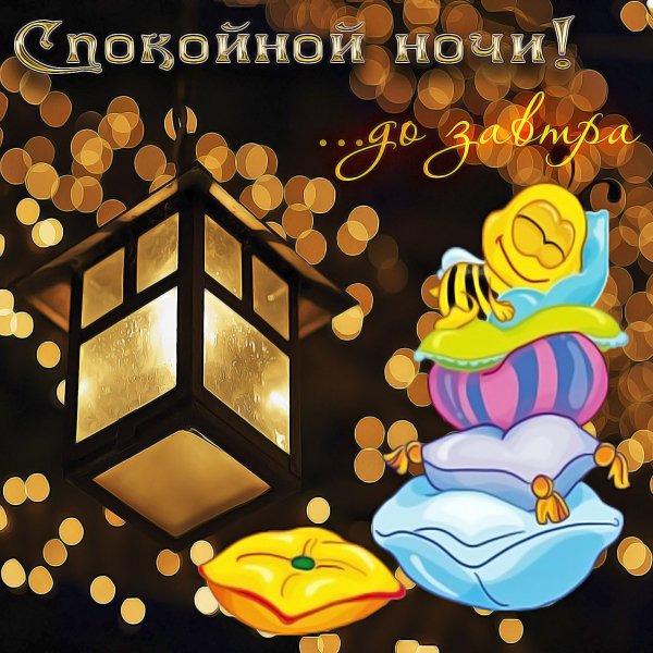 Добр он го вечера и спокойной ночи