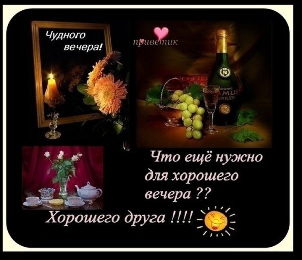 Пожелания хорошего вечера