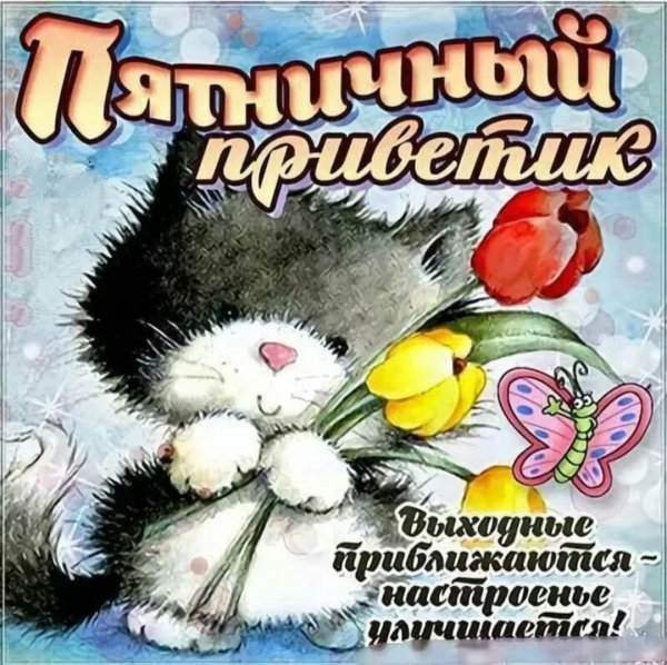 Пятница отличного настроения