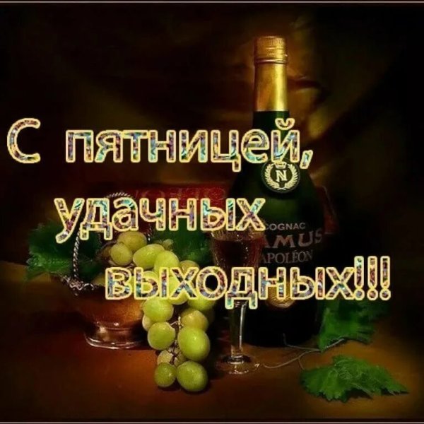 Поздравление с пятницей