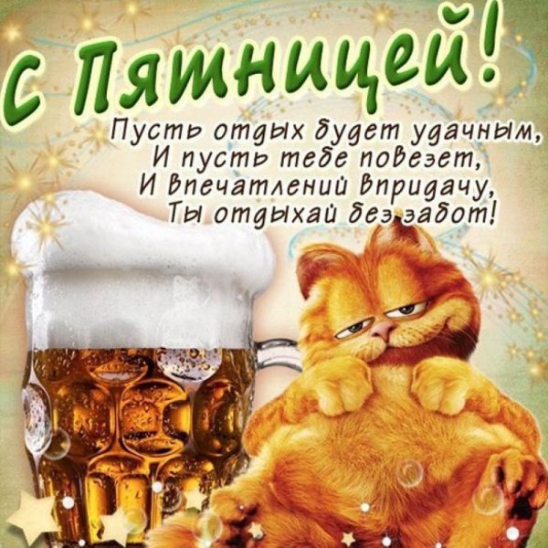 С пятницей прикольные пожелания