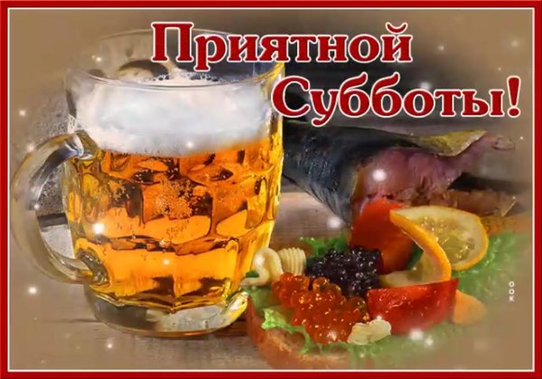 Открытки с субботой