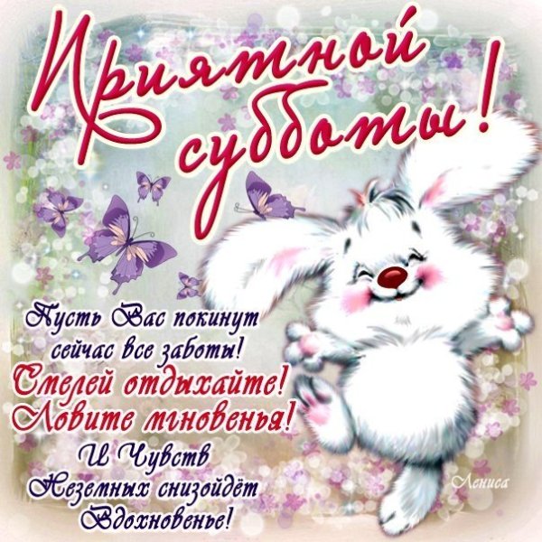 С субботой прикольные пожелания