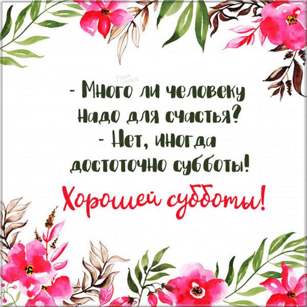 Поздравления с субботой прикольные