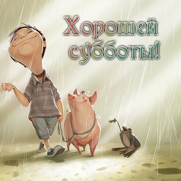 Хорошего позитивного дня