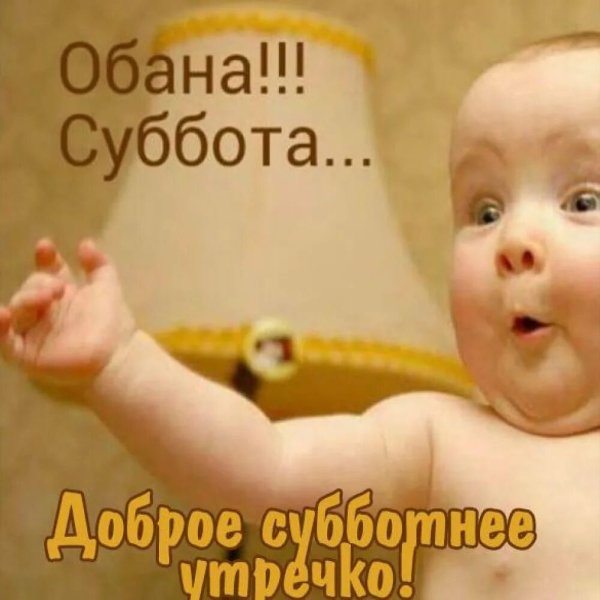 Суббота картинки прикольные