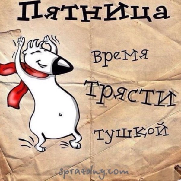 Открытки с пятницей прикольные