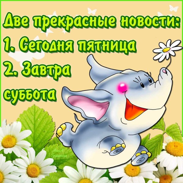 Открытки с пятницей прикольные