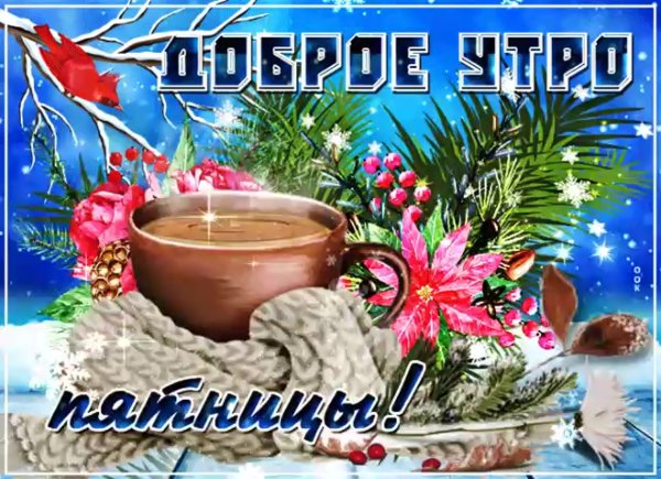 Открытки с добрым утром зимние