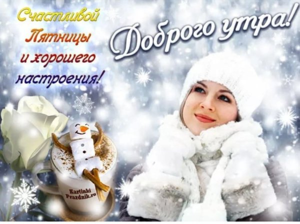 Доброе утро пятница зима