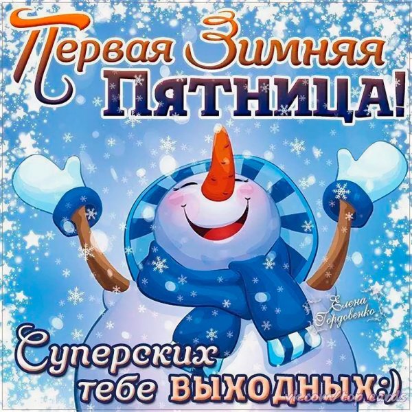 Доброе зимнее утро пятницы