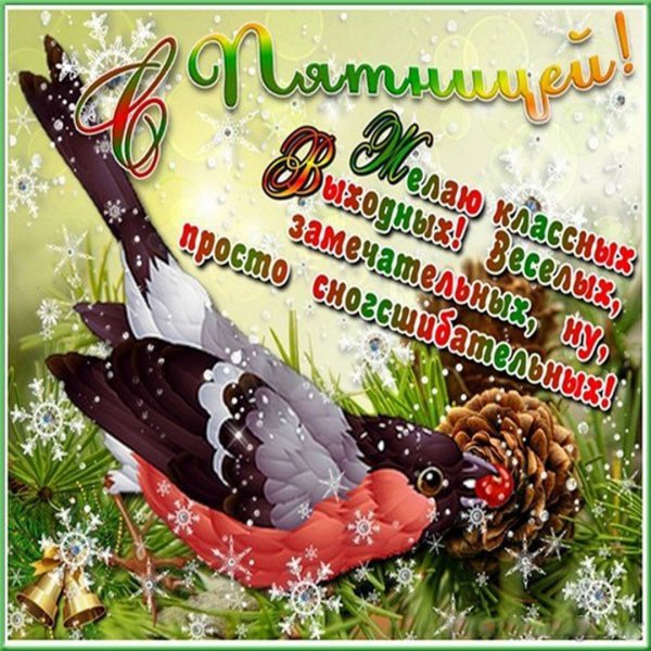 Пятница зима