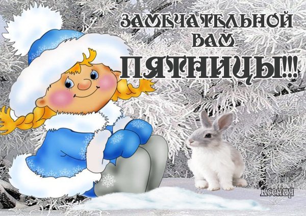 Отличней зимней пятницы