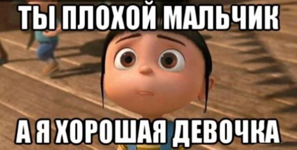 Плохой мальчик