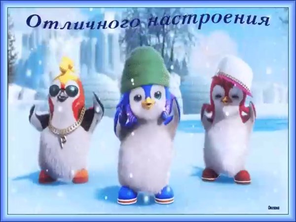 Доброго хорошего зимнего дня и отличного настроения