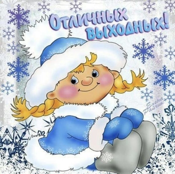 Открытки отличного дня зимние