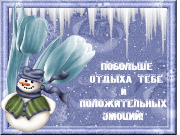 Открытки хорошего зимнего отдыха