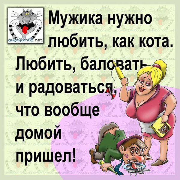 Анекдоты про мужчин и женщин в картинках