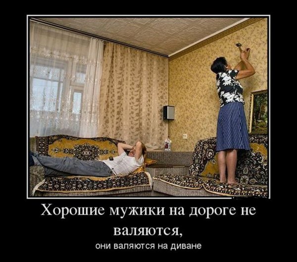 Демотиваторы про мужа