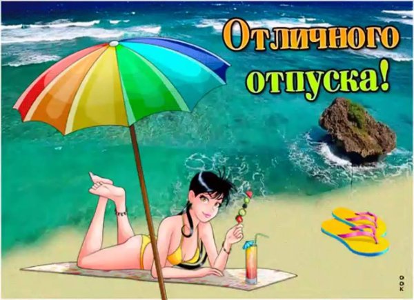 Счастливого отпуска