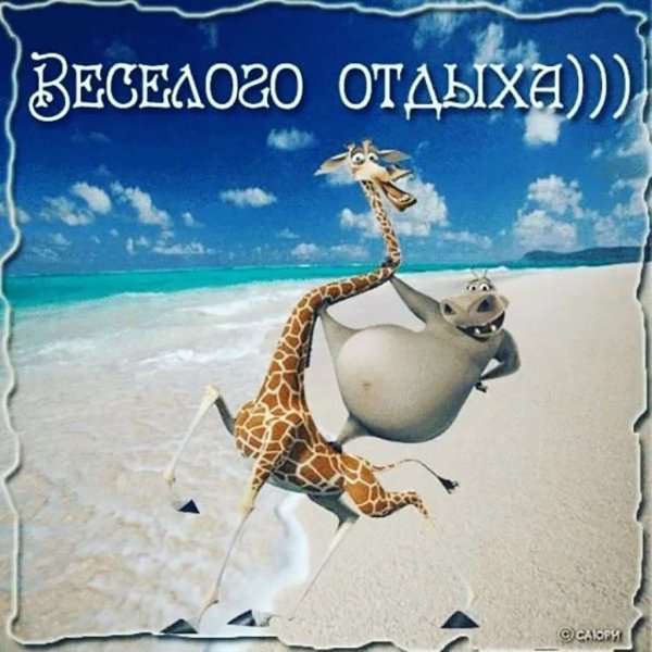 Пожелания хорошего отпуска в картинках