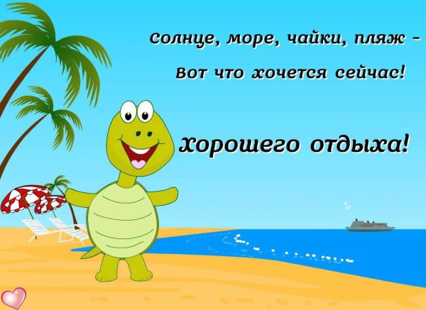 Пожелания хорошего отдыха