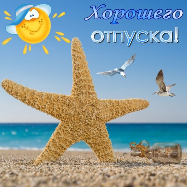 Открытки с отпуском поздравления