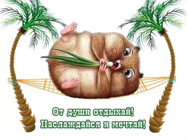Отличного отпуска пожелания