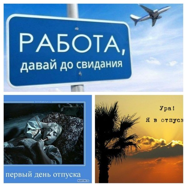 С отпуском прикольные
