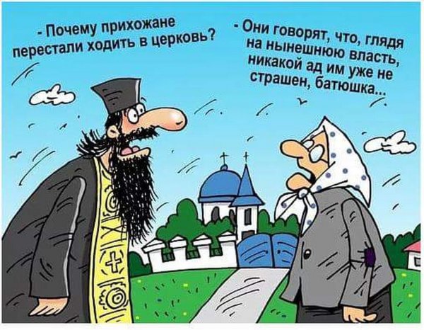 Карикатуры на Церковь