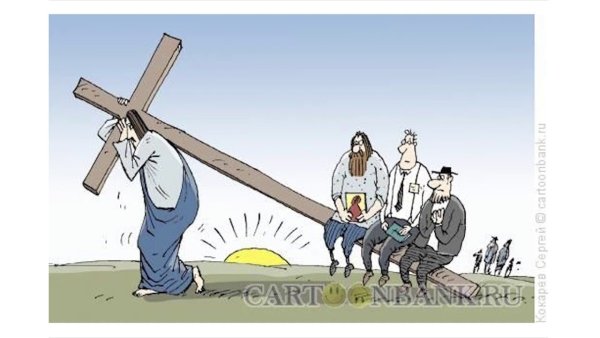 Карикатуры на христиан