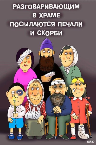 Православные карикатуры