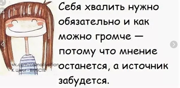 Хвалить себя как с юмором