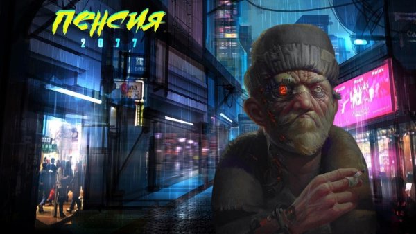 Cyberpunk 2077 дед