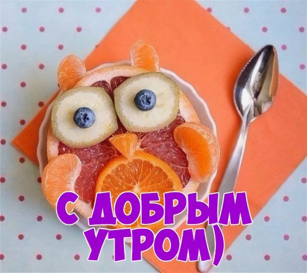 Классные с добрым утром