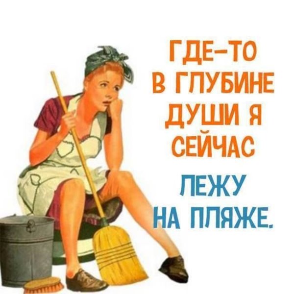 Уборка квартир юмор