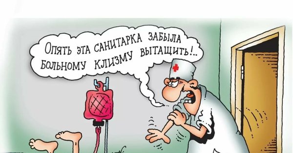 Клизма картинки прикольные