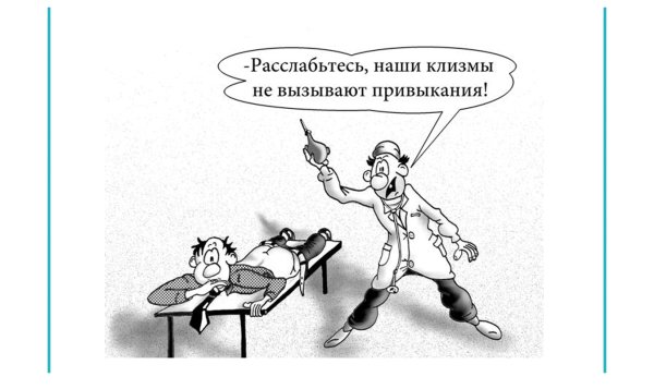 Клизма приколы в картинках