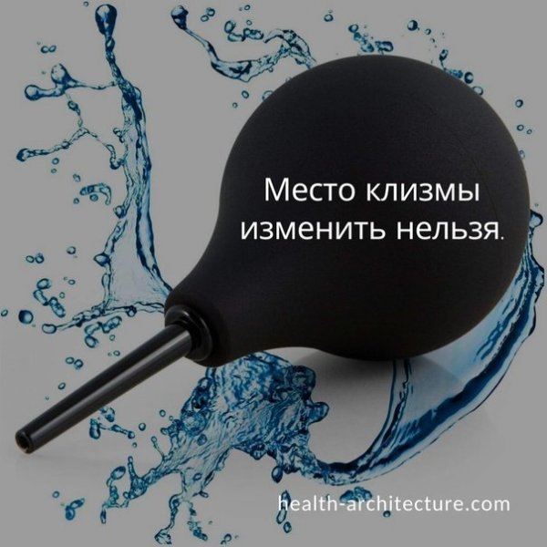 Клизма картинка смешная
