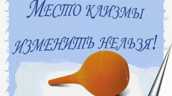 Шутки про клизму