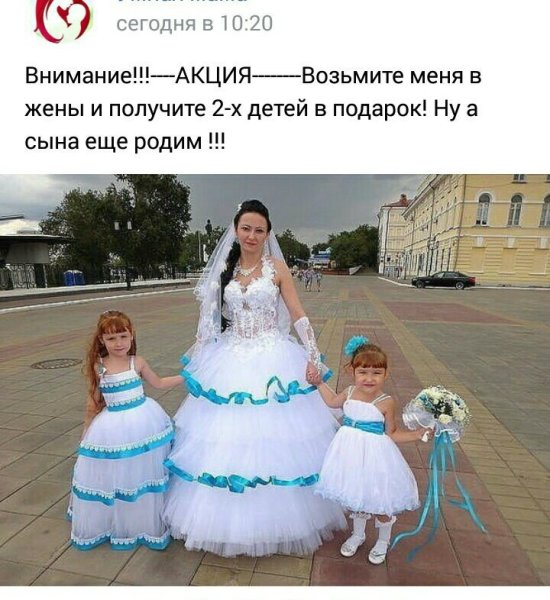 Возьмите меня в жены