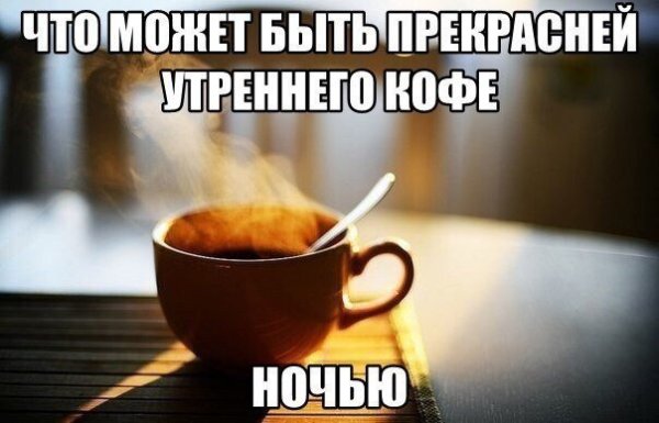 Кофе на ночь