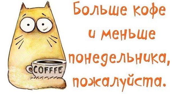 Веселого понедельника