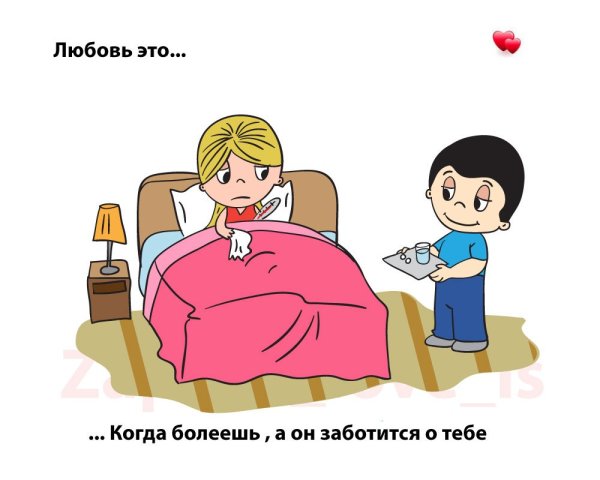 Когда ты болеешь